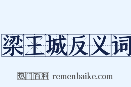 梁王城反义词是什么意思的图片